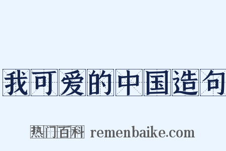 我可爱的中国造句是什么意思的图片
